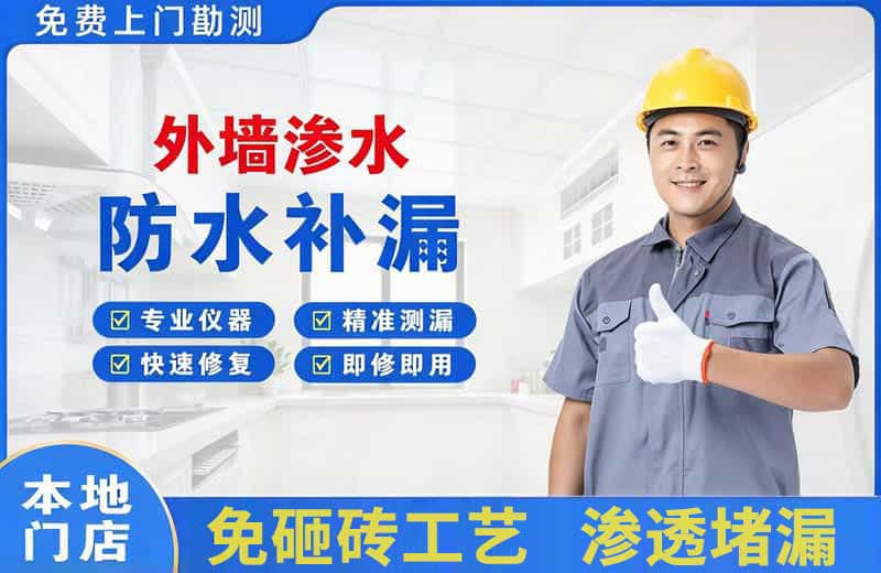 辽阳外墙渗水维修