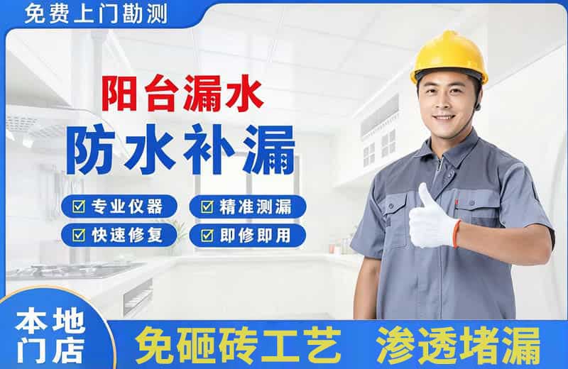 辽阳阳台漏水维修
