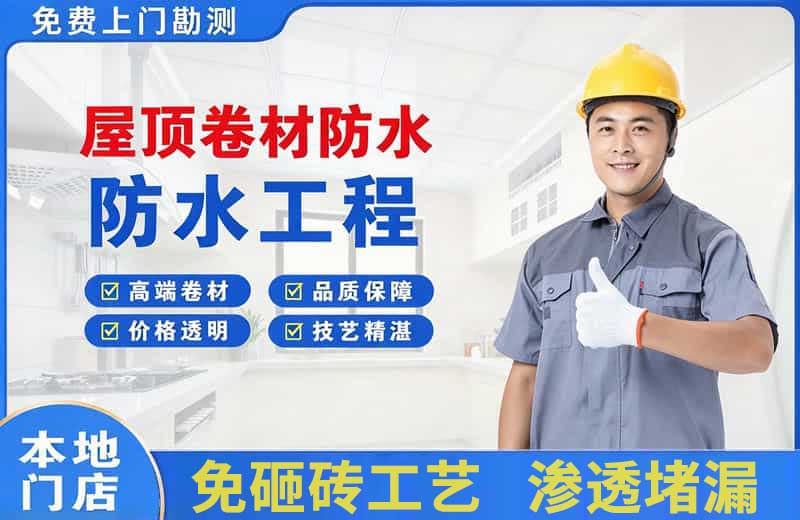 辽阳屋顶卷材防水