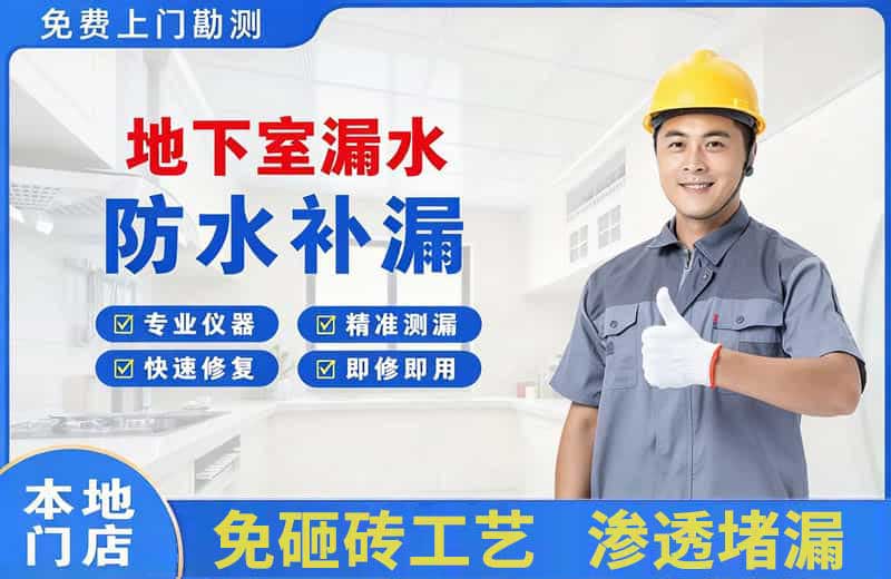 辽阳地下室漏水维修