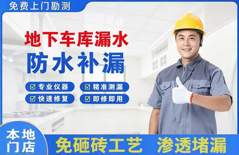 辽阳地下车库漏水维修